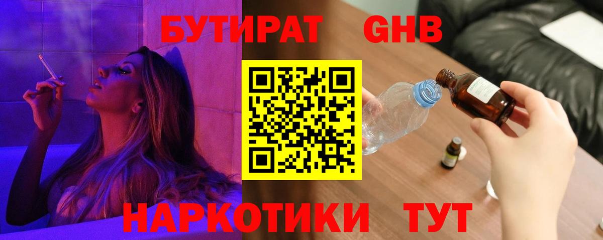 Бутират GHB Великие Луки