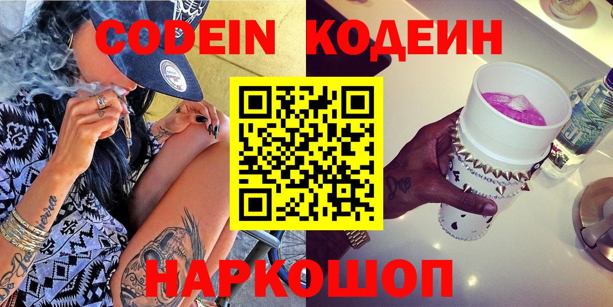 Кодеин Purple Drank Великие Луки